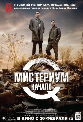 Містеріум. Початок (2013)