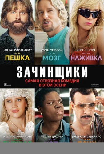 Зачинщики (2016)