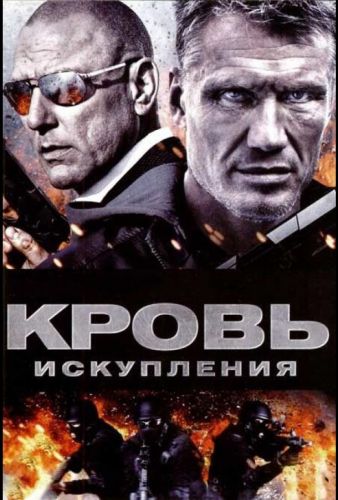 Кров кровопролиття (2013)