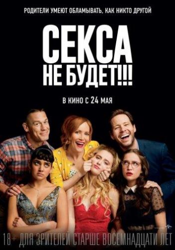 «Сексу не буде!!!» (2018)