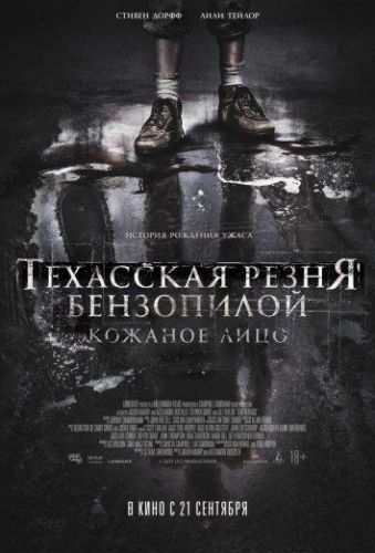 Техаська різня бензопилою: Шкіра на обличчі (2017)