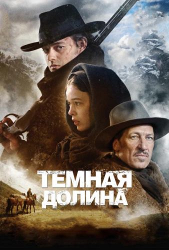 Темна долина (2014)