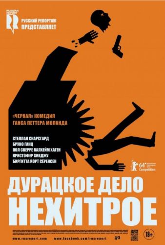 Дурне діло не хитре (2014)