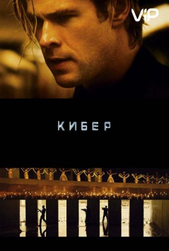 Кібер (2015)