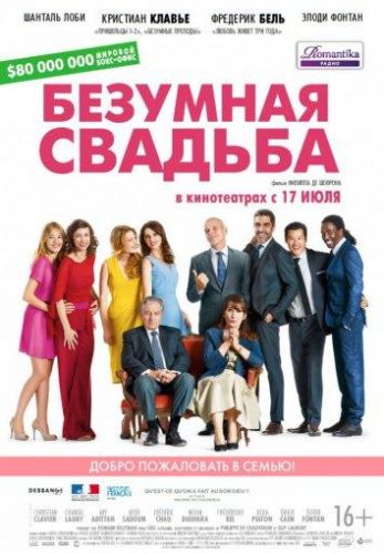 Безумне весілля (2014)