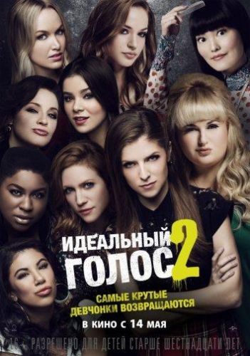 Ідеальний голос 2 (2015)