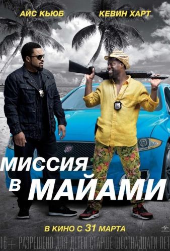 Місія у Майамі (2015)