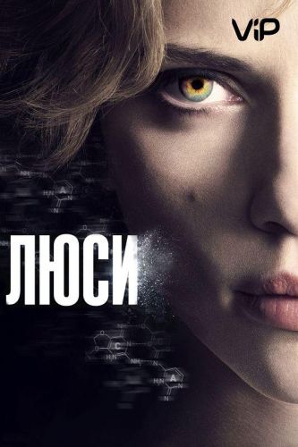 Люсі (2014)