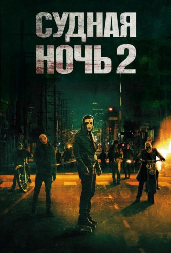 Судна ніч 2 (2014)