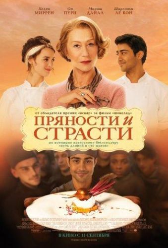 Прянощі та пристрасті (2014)