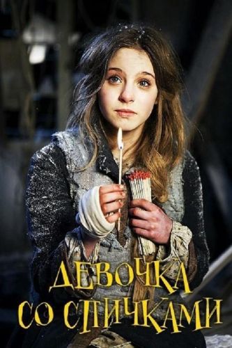 Дівчинка з сірниками (2013)