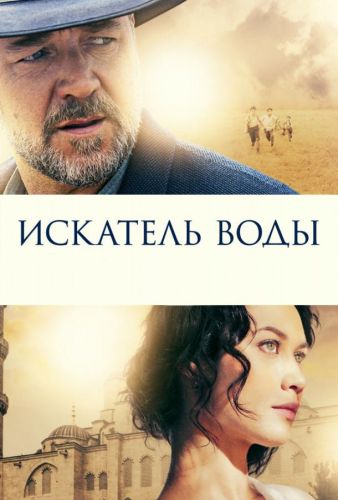 Шукач води (2014)