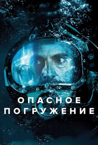 Небезпечне занурення (2015)