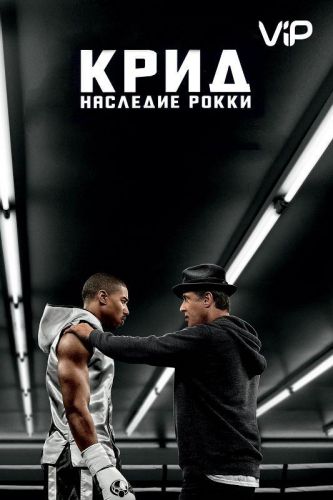 Крид: Спадок Роккі (2015)