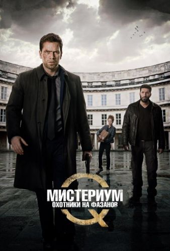 Містеріум: Полювання на фазанов (2014)