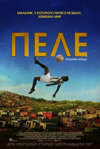 Пеле: Народження легенди (2016)