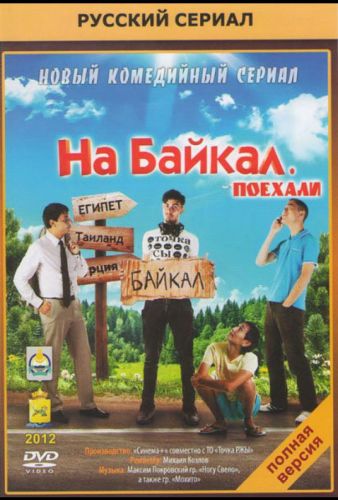 На Байкал. Поїхали (2012)