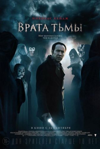 Врата темряви (2015)