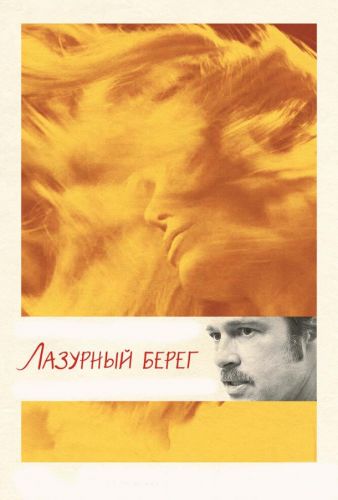 Лазурний берег (2015)