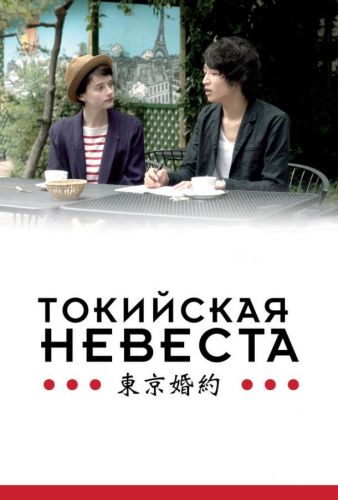 Токійська наречена (2014)