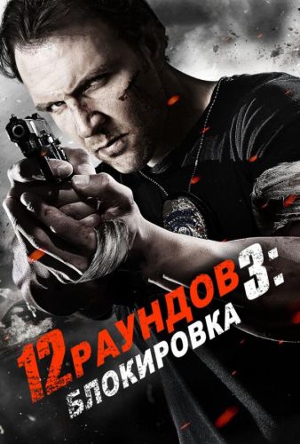 12 раундів 3: Блокування (2015)