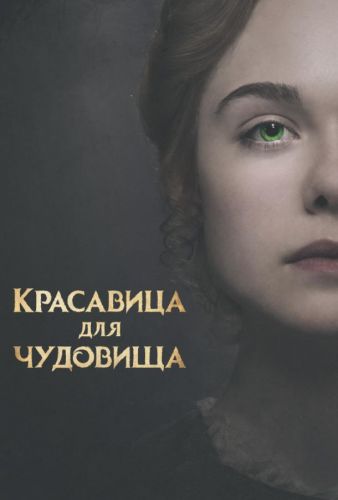 Красуня для чудовиська (2017)