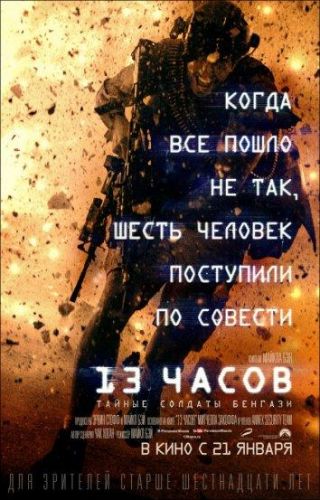 13 годин: Таємні солдати Бенгзі (2016)