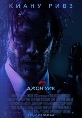 Джон Уік 2 (2017)