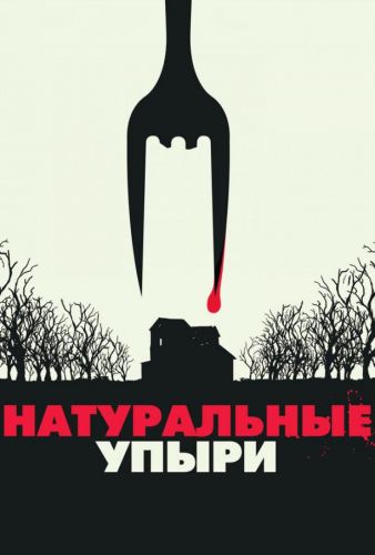 Натуральні вампіри (2016)