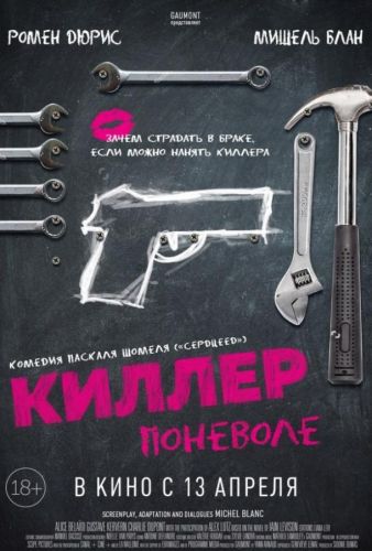 Кілер поневоле (2016)