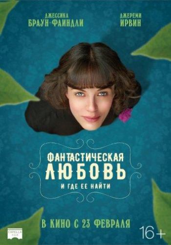 Фантастична любов і де її знайти (2016)