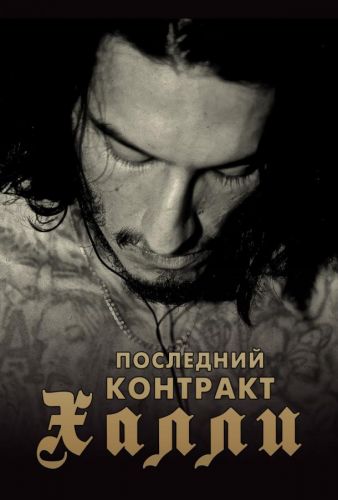 Кіллер Калі / Останній контракт Халлі (2017)