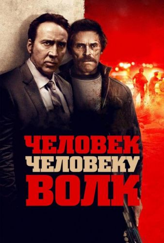 Людина людині — вовк (2015)