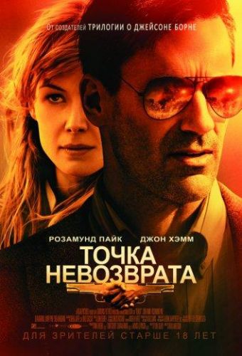 Точка невозврату (2018)