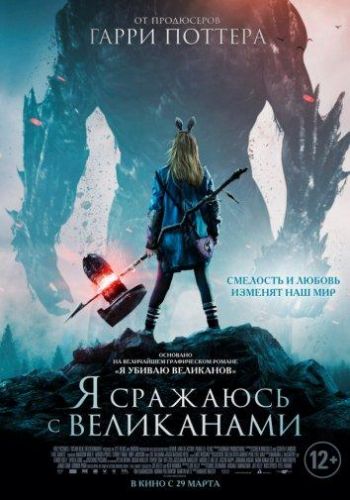 Я борюся з велетнями (2017)