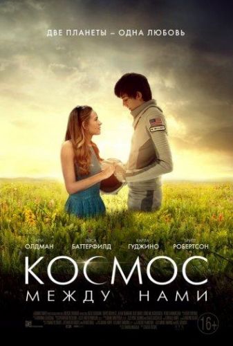 Космос між нами (2017)