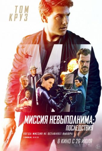 Місія нездійсненна: Наслідки (2018)