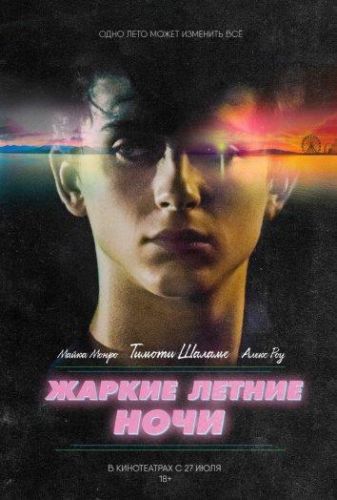 Жаркі літні ночі (2017)