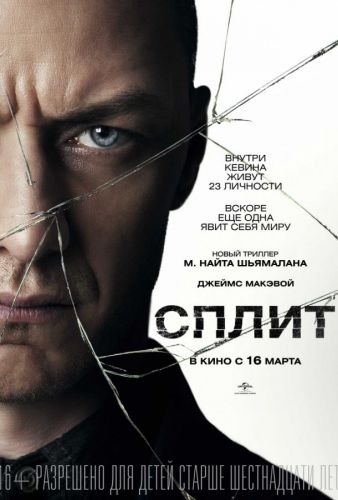 Спліт (2016)