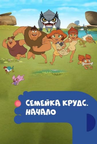 Сімейка Крудс. Початок (2015)