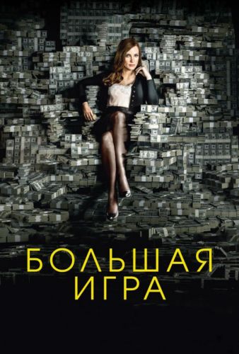 Велика гра (2017)