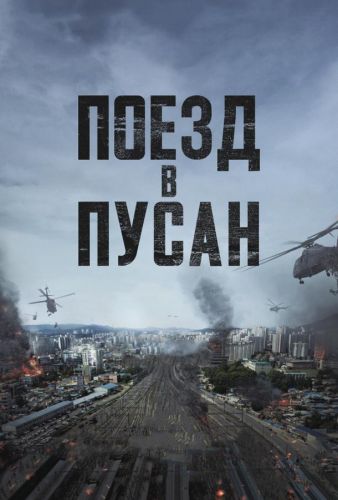 Поїзд до Пусана (2016)