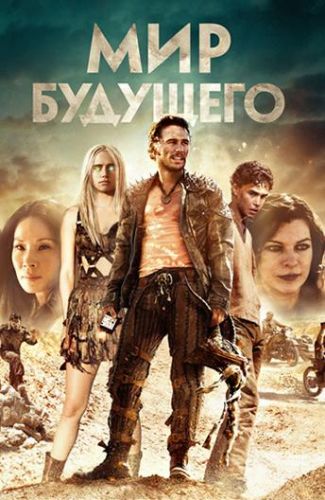 Світ майбутнього (2017)