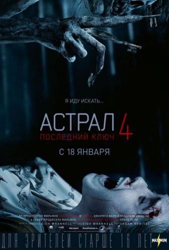 Астрал 4. Останній ключ (2018)