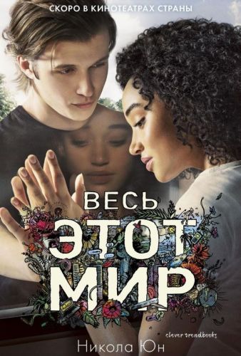 Весь цей світ (2017)