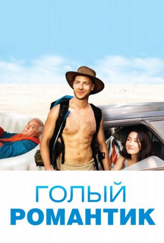 Голий романтик (2019)