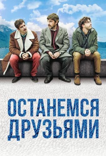 Залишимось друзями (2019)