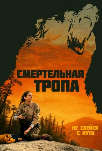 Смертельна тропа (2019)