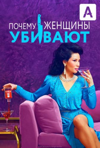 Чому жінки вбивають (2019)