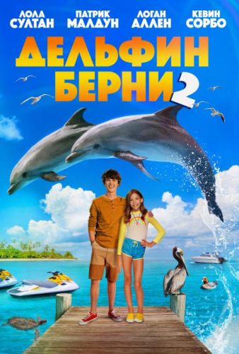 Дельфін Берні 2 (2019)